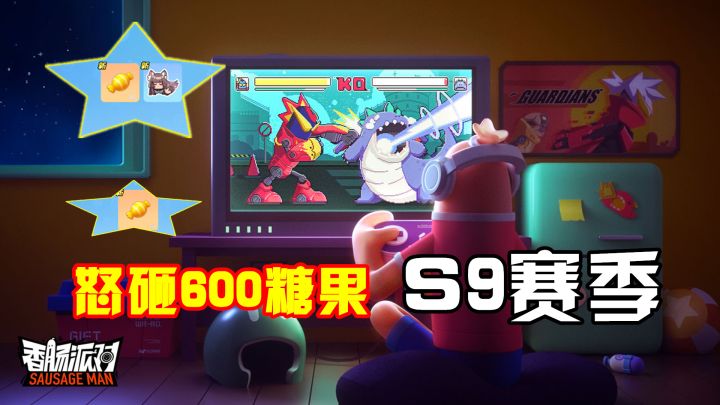 香肠派对:1分钟获得了600颗糖果,开启S9新赛季,你准备好了吗?截图