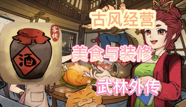 古风经营模拟!!不能错过呦截图