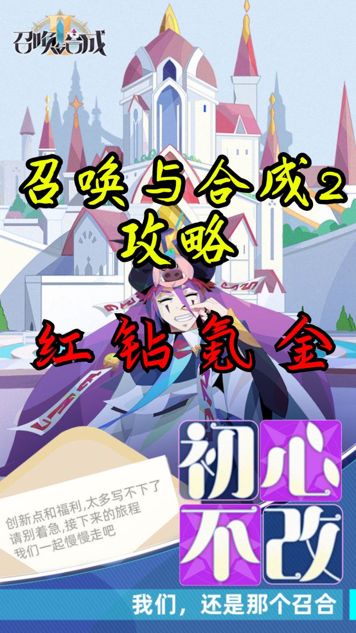 《召唤与合成2》攻略——红钻氪金截图