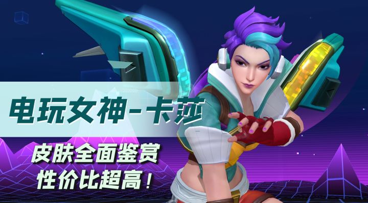 电玩女神卡莎全面鉴赏，这也太好看了！性价比超高！买爆买爆！截图