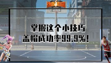 热血街篮，掌握这个小技巧，盖帽成功率99.9%！