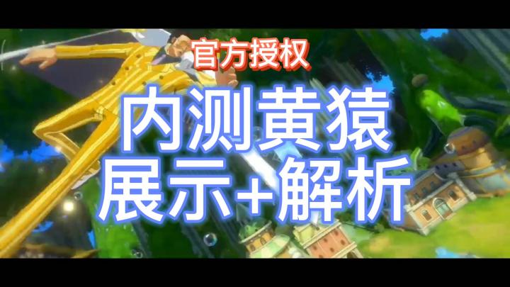 黄猿内测展示！角色玩法解析（热血航线）截图