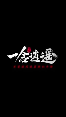 #一念逍遥 水墨画的修仙游戏也太喜欢了吧！截图
