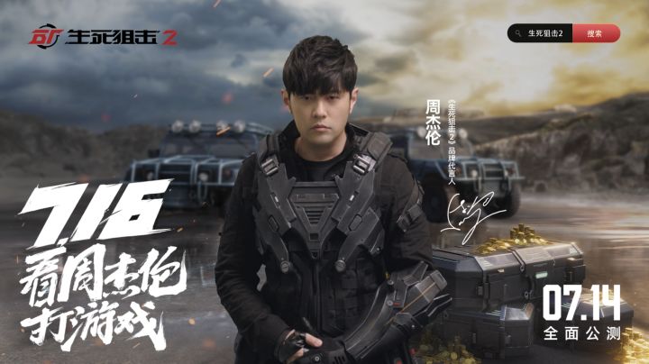 7月16日周杰伦“狙击之夜”热血上演!来看杰伦打游戏截图