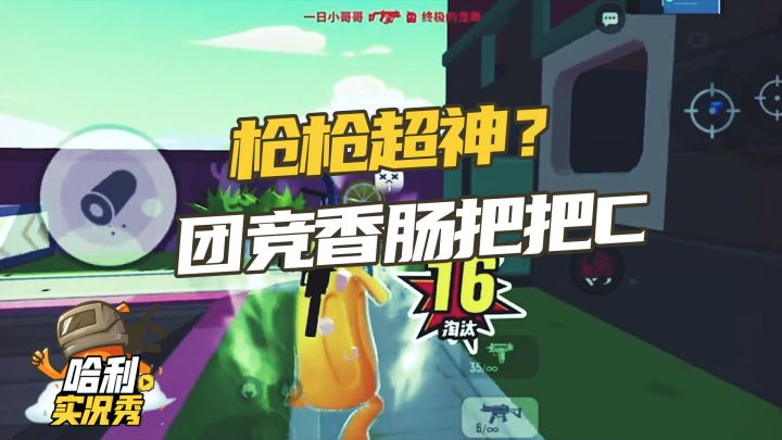 哈利实况秀,团竞香肠枪枪超神,把把C截图