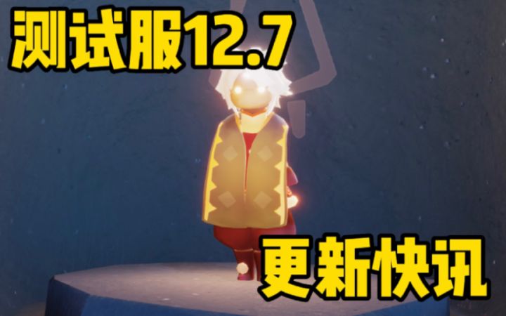 【光遇】新季节毕业礼!春节伞颜色调整!裤子新增毛球!测试服12.7更新快讯截图