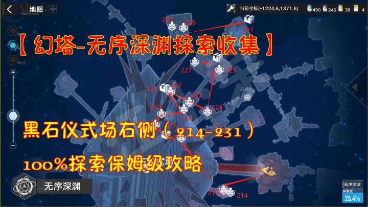 幻塔-深渊探索收集：黑石仪式场右侧214-231！100%探索保姆级攻略#和塔一起过夏天#截图