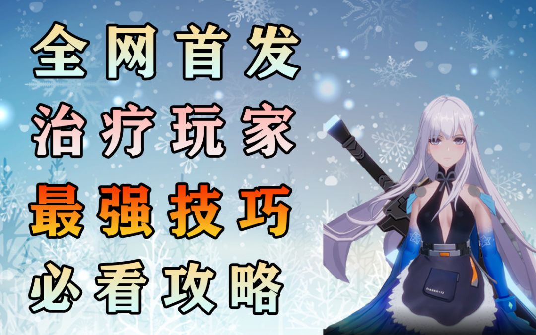 幻塔全网首发，治疗玩家最强技巧，零度指针/否决立方辅助武器搭配#拓荒探索攻略#截图