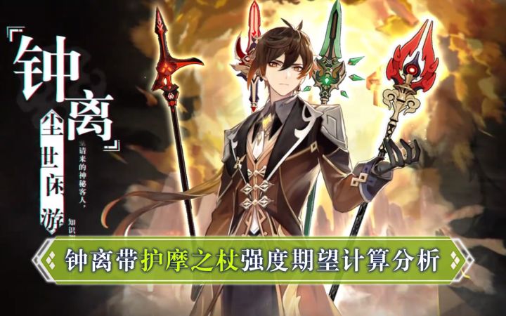 【原神】护摩之杖+钟离输出量计算截图