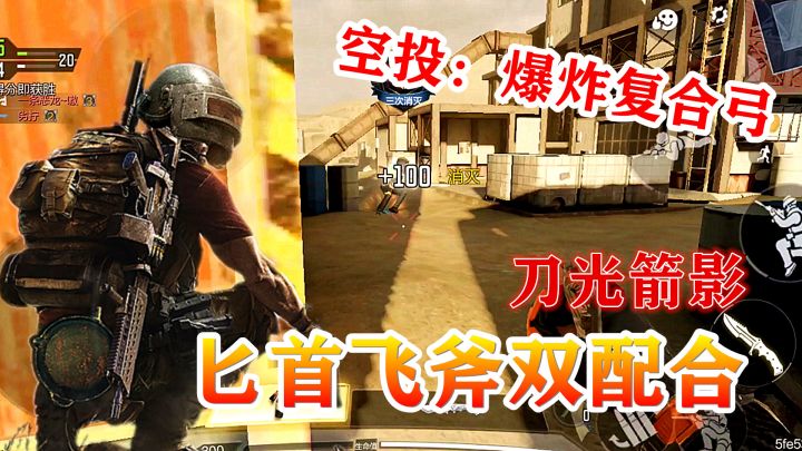 #玩转CODM#140：刀光箭影模式，飞斧匕首双配合，复合型空投！截图
