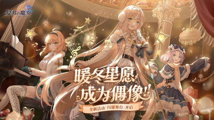 【复苏的魔女】全新活动闪耀舞台PV放送!暖冬星愿,成为偶像吧!截图