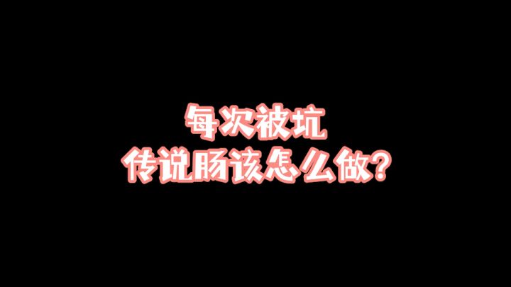 队友不靠谱！求人不如求己截图