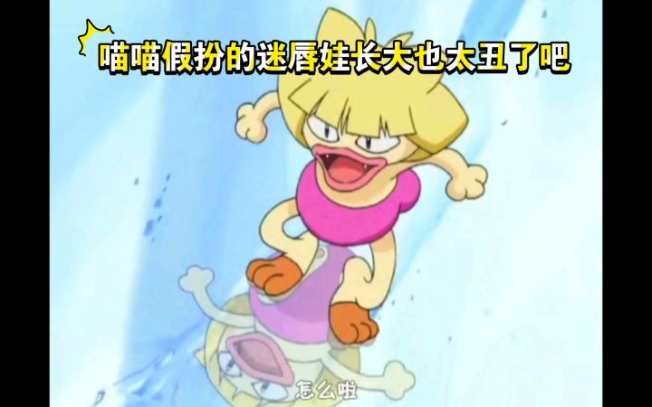 精灵宝可梦 喵喵假扮的迷唇娃长大也太丑了吧截图