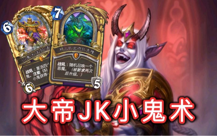 大帝JK小鬼术！铺场注能两条路！截图