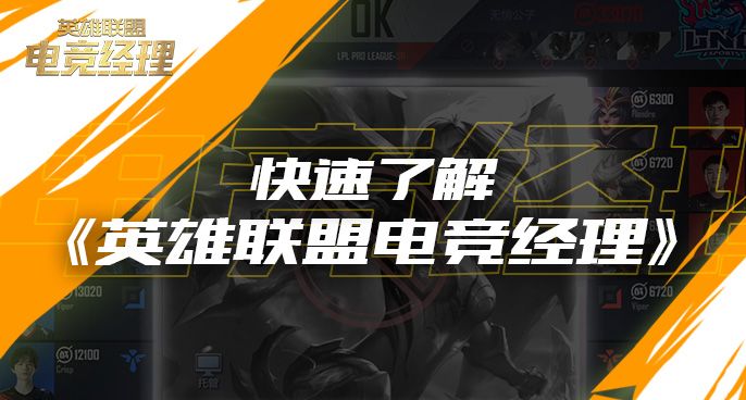 快速了解《英雄联盟电竞经理》截图