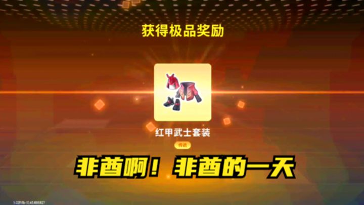 十指小调:我很非酋,红甲武士皮肤很帅截图
