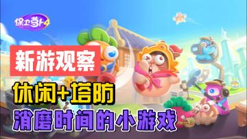 #新游观察局#《保卫萝卜4》——经典休闲塔防手游，消磨时间可以一试
