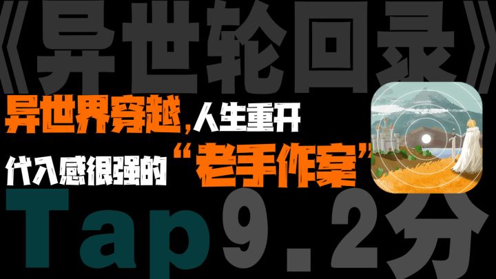 新游推荐！《异世轮回录》到底有多让人上头？因为游戏的作者不是第一次干这事了。截图
