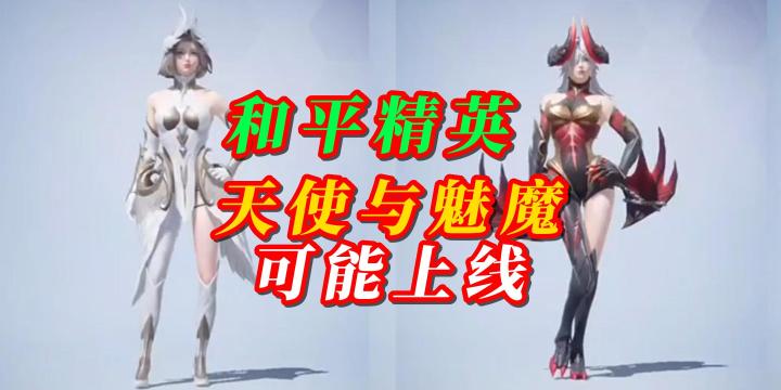 和平精英天使与魅魔套装可能上线截图