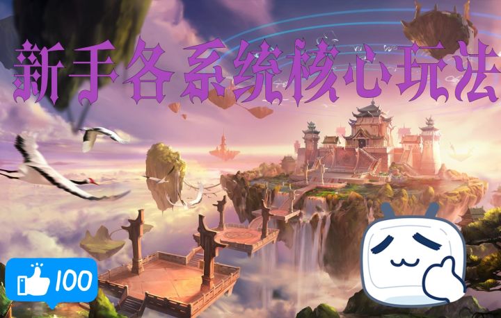 【一念逍遥】新手各系统核心玩法截图