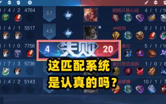 这匹配系统，是认真的吗？