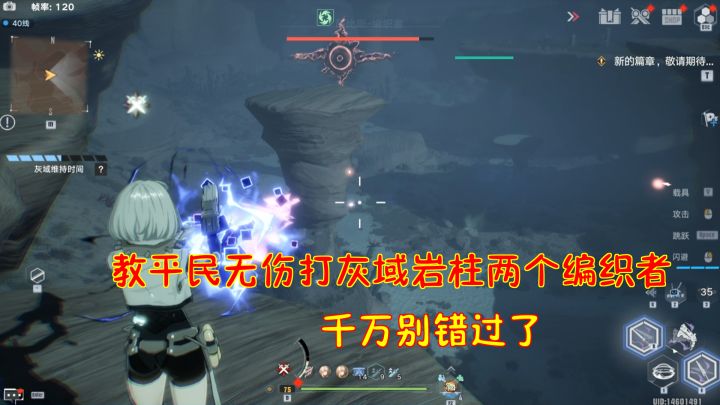 幻塔：教平民无伤打灰域岩柱两个隐身编织者！千万千万别错过了#我在维拉大冒险#截图