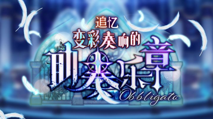 《偶像梦幻祭2》「追忆*变彩奏响的助奏乐章」预告PV截图