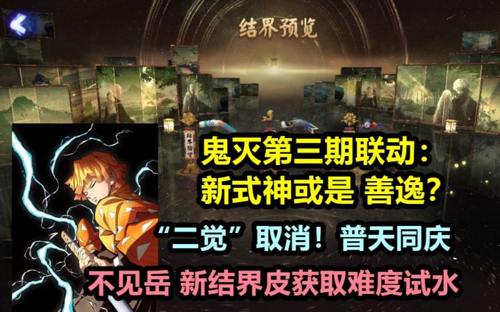 【阴阳师】鬼灭联动第三期将至:新式神是我妻善逸?二觉取消!普天同庆。不见岳结界皮获取难度展示截图