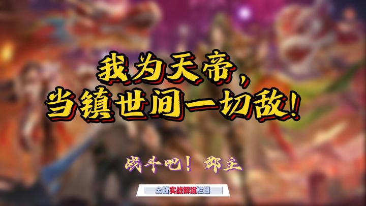 灭姜的极限反击！我为天帝，当镇世间一切敌！截图