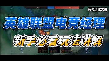 内测榜1教你英雄联盟电竞经理怎么玩。新手必看