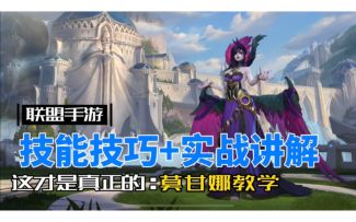 【英雄开拓者】英雄联盟手游：莫甘娜 全方位讲解！