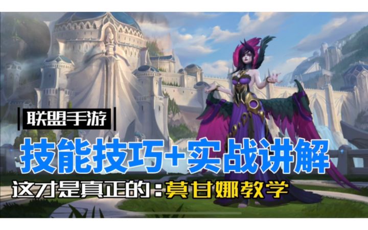 【英雄开拓者】英雄联盟手游:莫甘娜 全方位讲解!截图