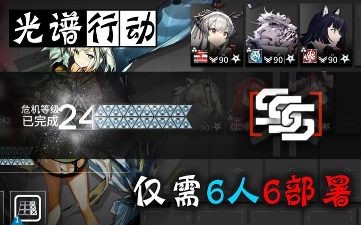 【#5光谱行动】仅需6人?24级八号竞技场6人6部署通关!截图
