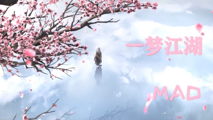 【MAD/一梦江湖】自我内心的野兽是什么?截图