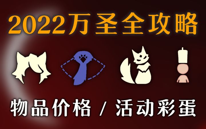 关于2022万圣节玩法全介绍！截图