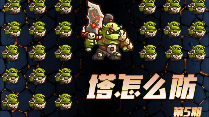 【塔怎么防】5:《王国保卫战:复仇》老兵难度第4关无氪通关攻略截图