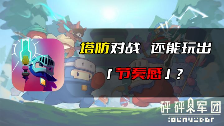 塔防对战还能玩出『节奏感』? #无限视频创作月#截图