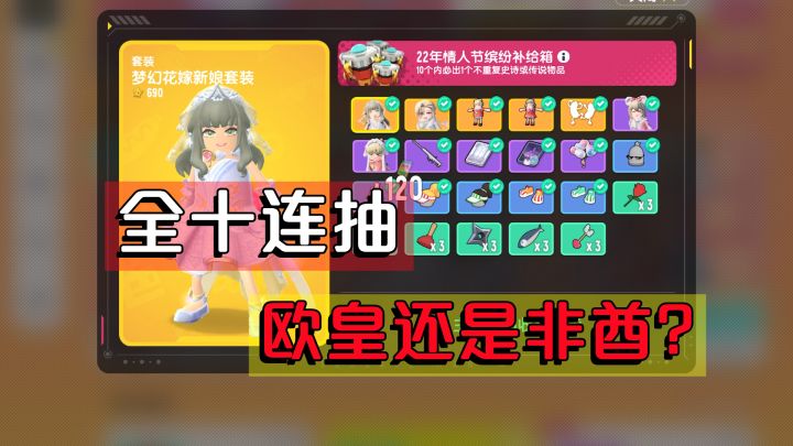 香肠派对：情人节皮肤，全部十连抽，是欧皇还是非酋？截图