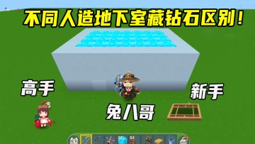 迷你世界：不同人造地下室藏钻石区别！我造隐藏门不用开关也能开
