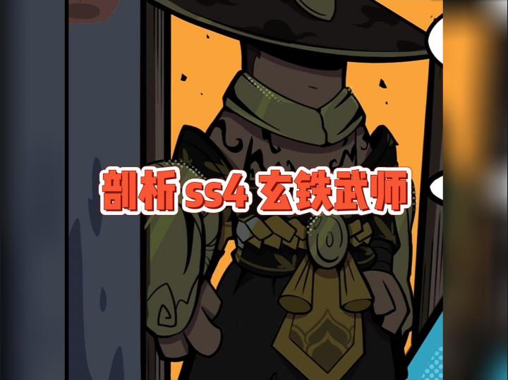 ss4新赛季玄铁武师竟是个憨憨截图