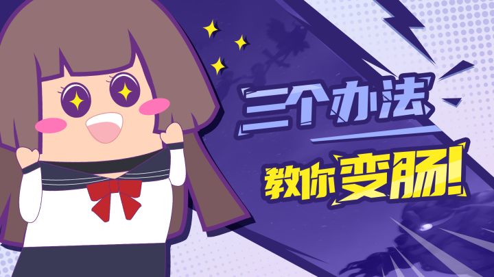 【主播肠来玩】10：三个办法教你变肠！截图
