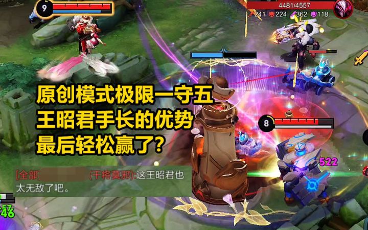 原创模式极限一守五,利用王昭君手长的优势,最后轻松赢了?截图