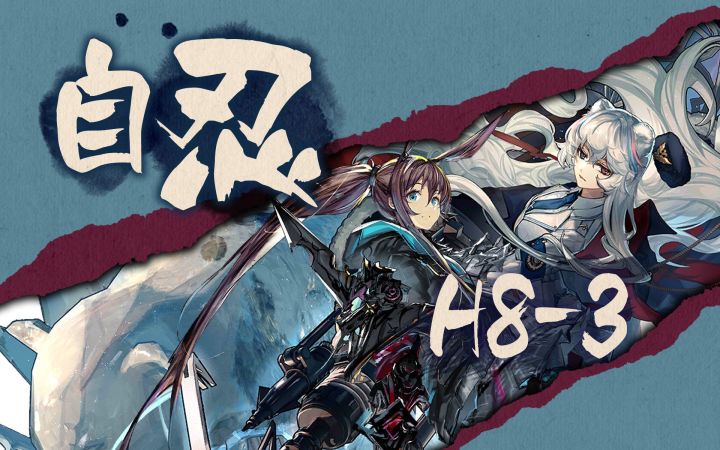 【明日方舟】自闭忍宗H8-3 一曲肝肠断,乱世歌者鸣截图