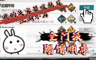 【慕颜】《我的侠客》江湖不再全门派踢馆顺序