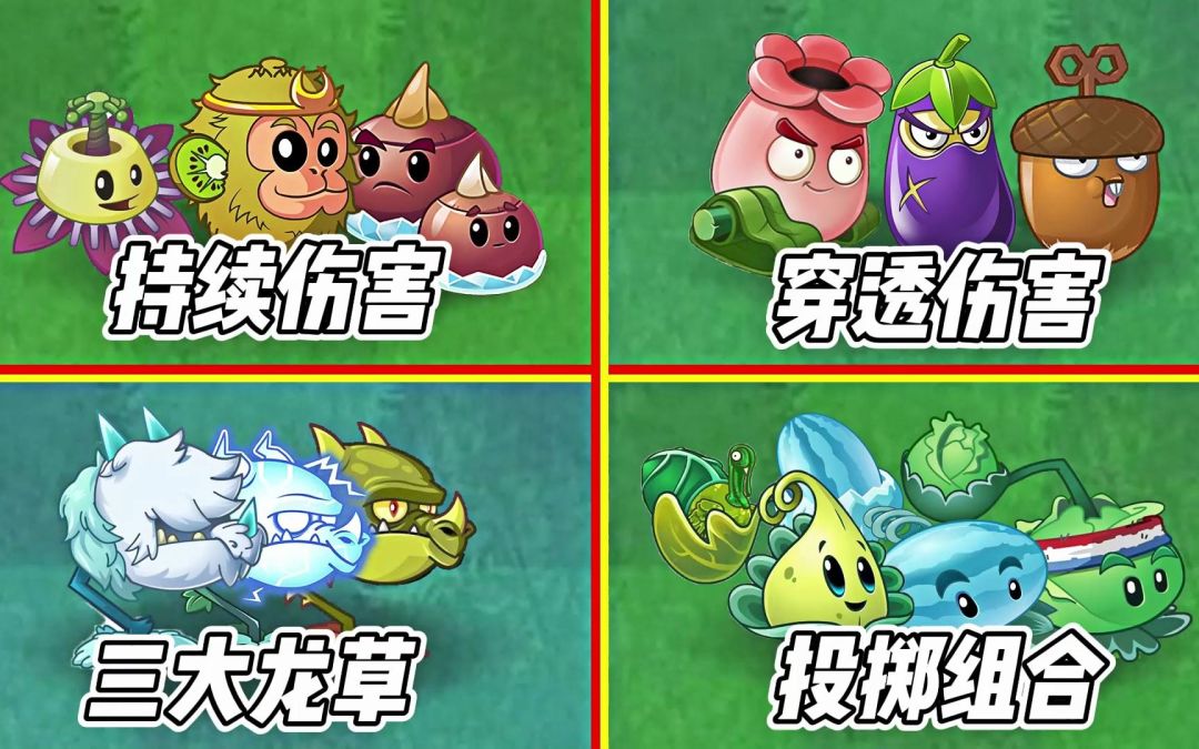 Pvz2：不同属性的植物组合，挑战十五大巨人勇士！截图