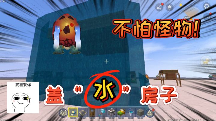 迷你世界:透明“水”房子的制作方法,不怕怪物,可以看到外面截图