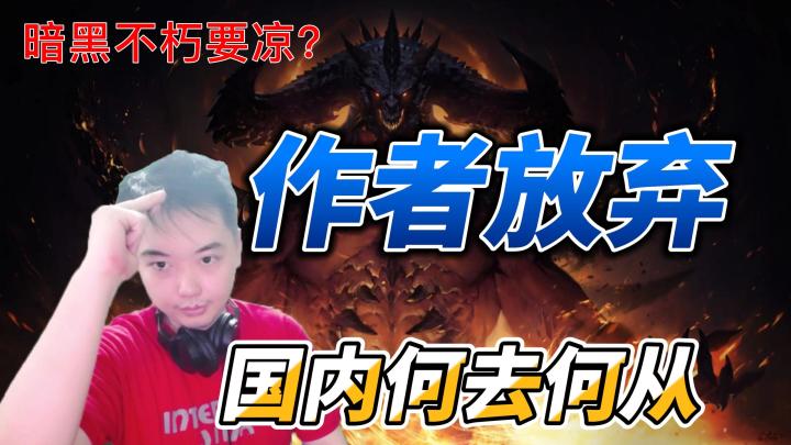 暗黑不朽【要凉?】国内大佬们已经开始停更!!!截图