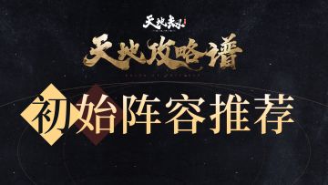 《天地攻略谱》初始阵容推荐