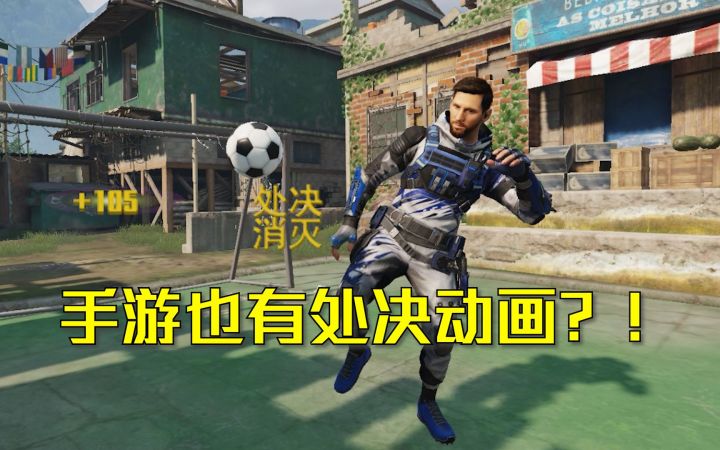 CODM梅西居然有处决动画？！截图