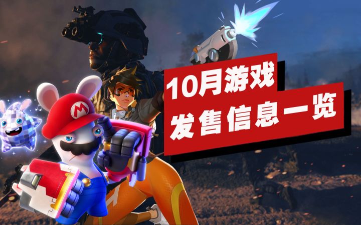 【IGN】10月重磅游戏发售信息一览截图